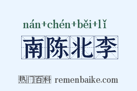 南陈北李是什么意思的图片